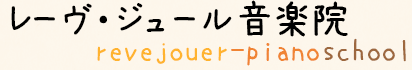 仙台市泉区・北中山のピアノ教室なら-レーヴ・ジュール音楽院